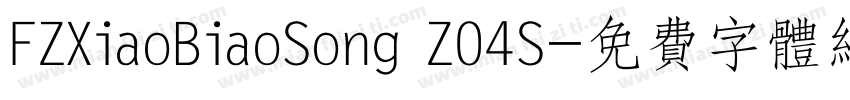FZXiaoBiaoSong Z04S字体转换